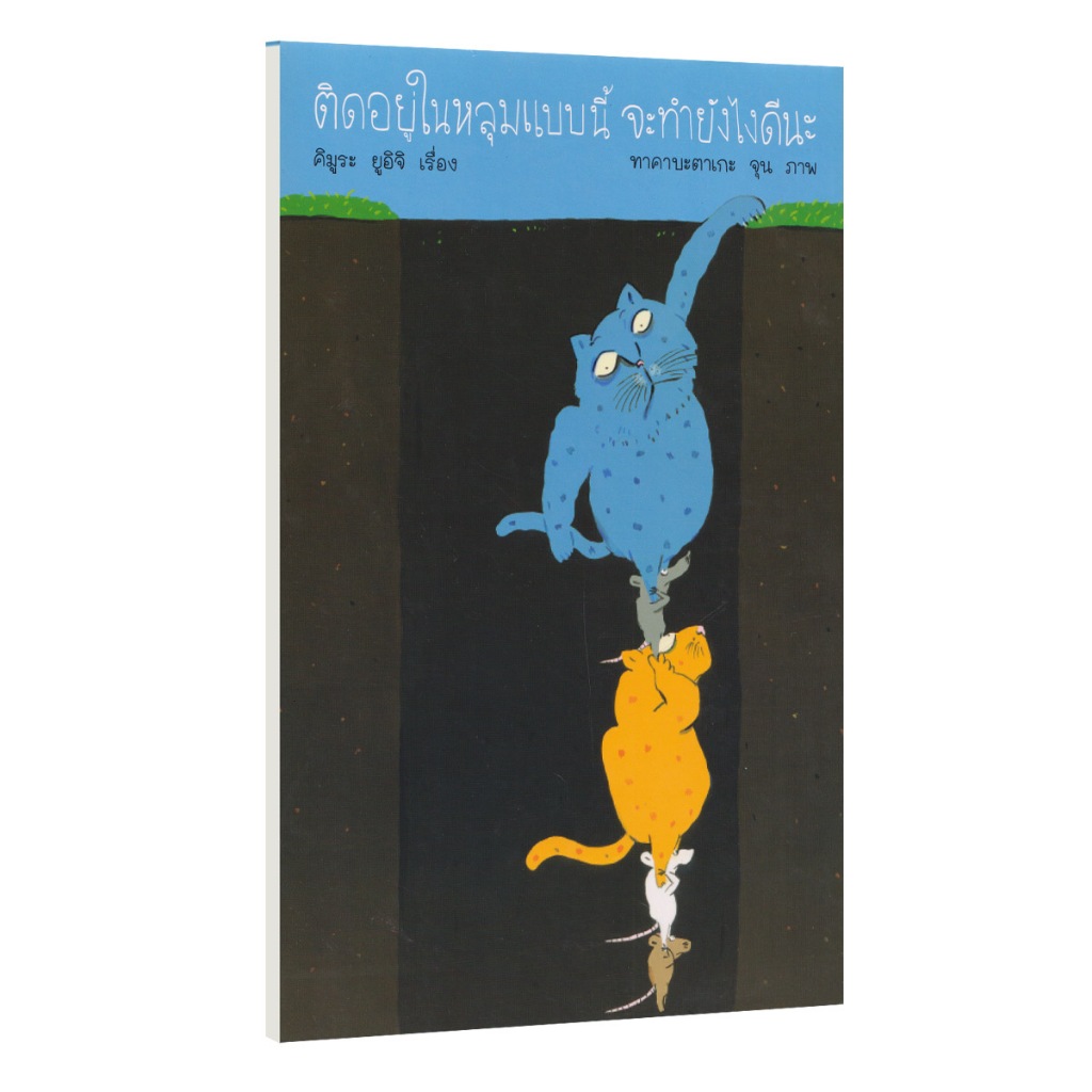 Learning Station - หนังสือติดอยู่ในหลุมแบบนี้ จะทำยังไงดีนะ (หนังสือเด็ก)