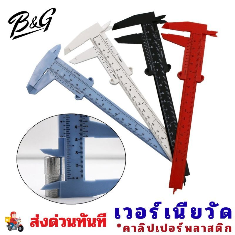 (พร้อมส่ง) เวอร์เนียวัด คาลิปเปอร์พลาสติก เวอร์เนียพลาสติก 150mm (6 นิ้ว) น้ำหนักเบา ใช้งานง่าย วัดขนาดนาฬิกา งาน DIY