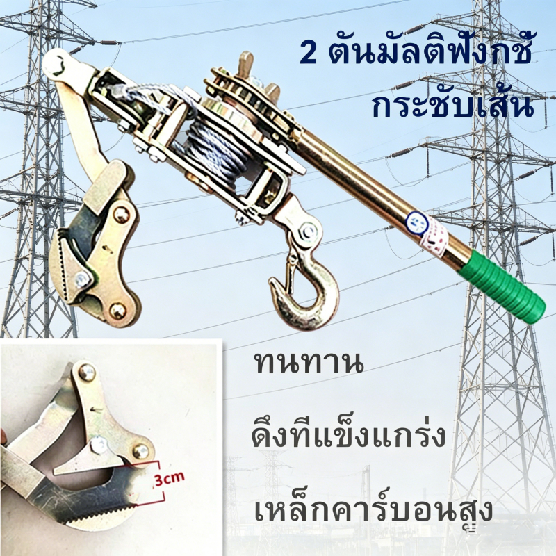 รอกสลิงโยก 2 ตัน พร้อมกริ๊ปดึงสายไฟ Hand Puller อุปกรณ์ยกน้ำหนัก แรงดึงสูง ทนทาน