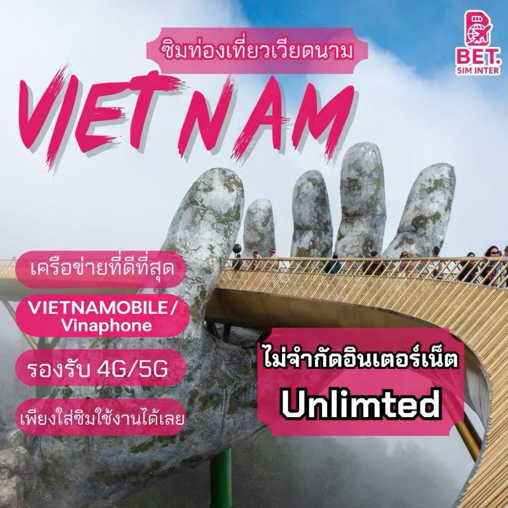 ซิมการ์ดท่องเที่ยวเวียดนาม Vietnam Sim  เน็ตเต็มสปีดอินเตอร์เน็ตUnlimited ใช้งาน 1-15 วัน