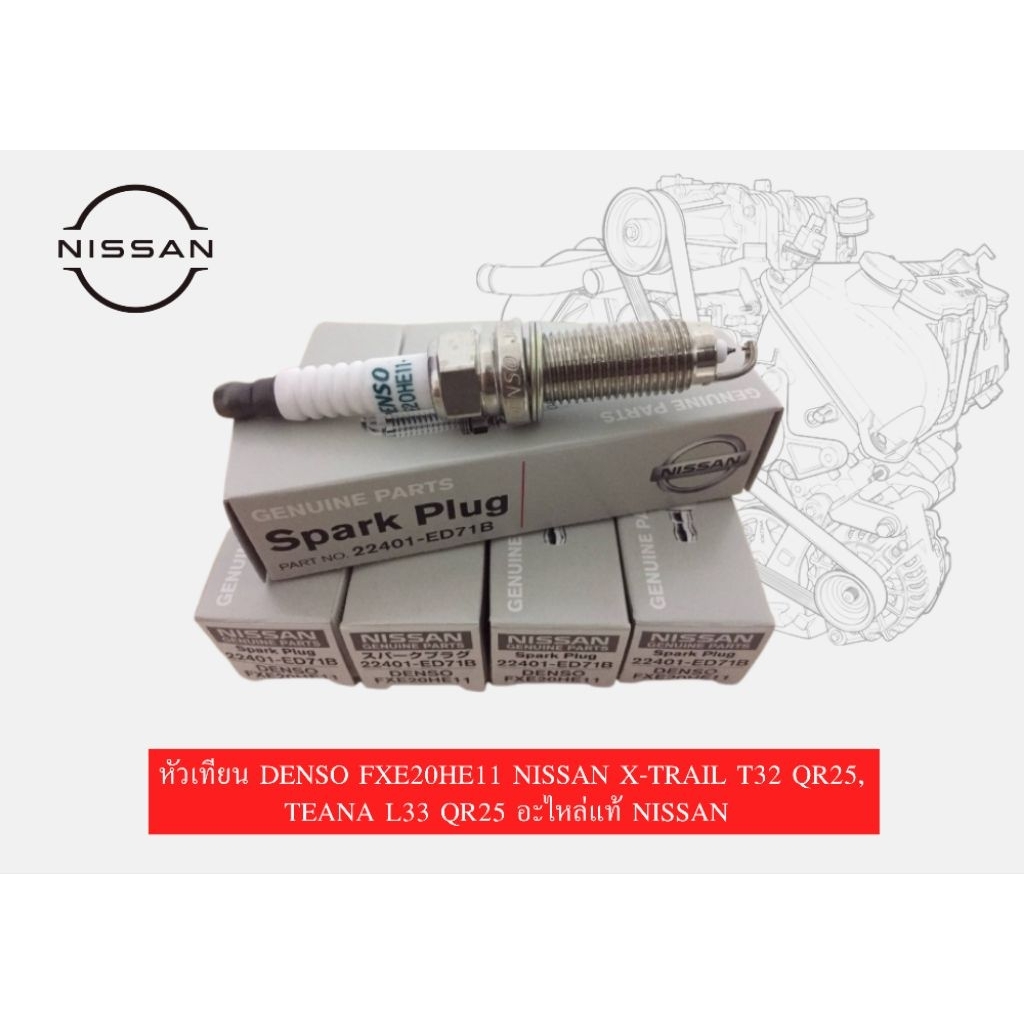 หัวเทียน DENSO FXE20HE11 NISSAN X-TRAIL T32 QR25, TEANA L33 QR25 แท้ NISSAN 100%