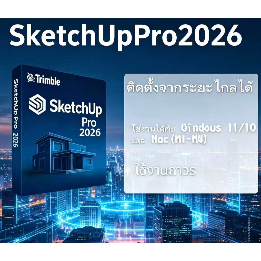 Sketchup Pro 2026 + ฟรี V-Ray 7  Windows Mac