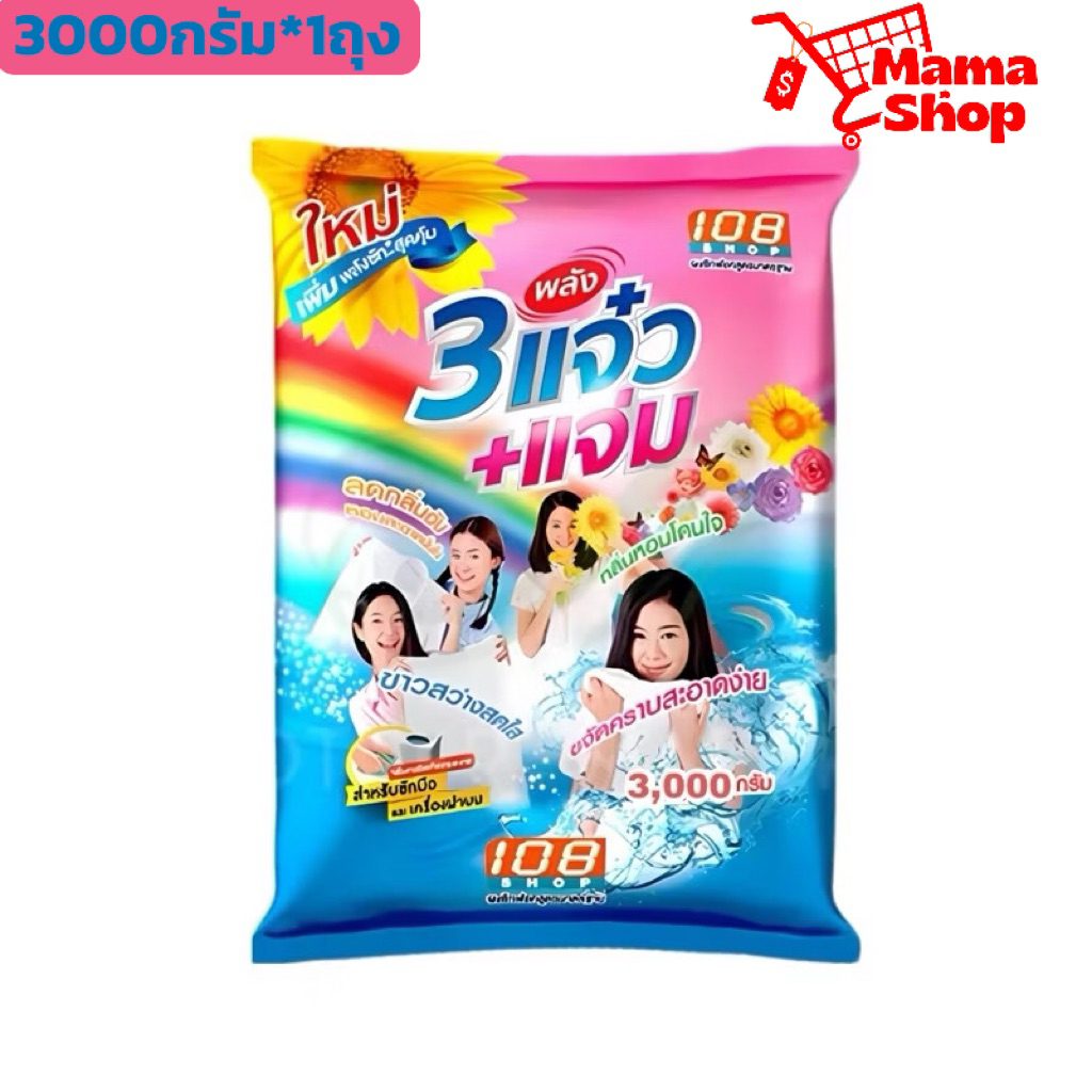 แจ๋ว ผงซักผ้า 108 shop ขนาด 3000 กรัม 1ถุง