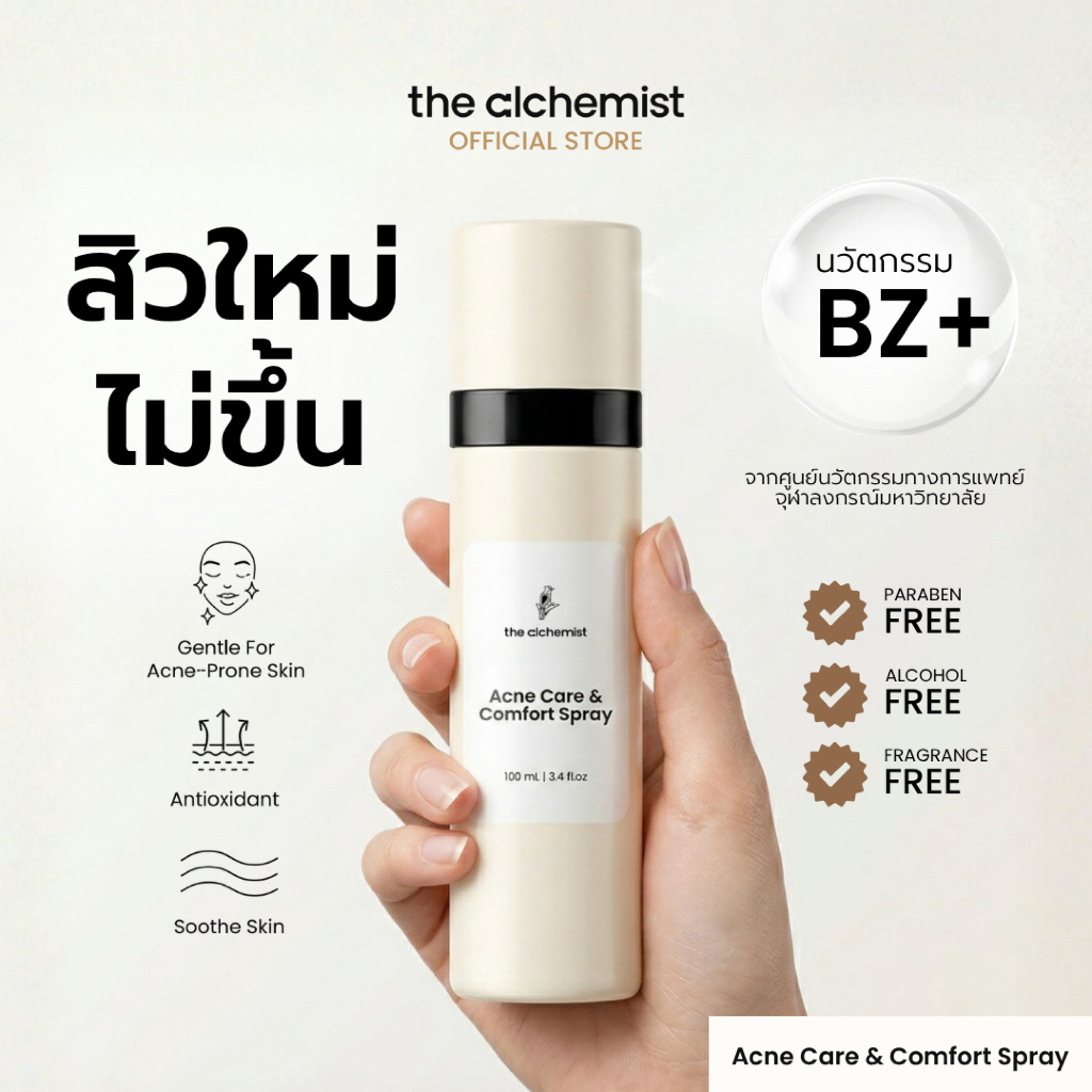 The Alchemist Acne Care & Comfort Spray สเปรย์บำรุงผิวหน้าลดสิวเกิดใหม่ ลดการสะสมแบคทีเรีย ลดหน้ามันไม่อุดตันผิว