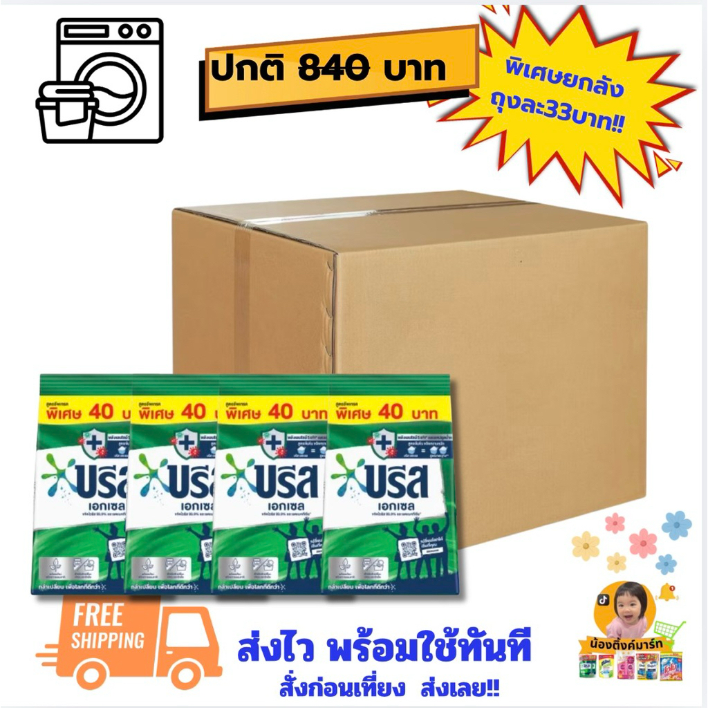 [ชุด12/ถุงยกลัง24ถุง]บรีสเอกเซลซักผ้า 370g.ติดราคา40บ. เลือกสีข้างใน
