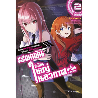 (2 พร้อมส่ง)เมื่อผมรนหาที่ตายบอกพวกว่า “ไปก่อนซะ ที่นี่ฉันจั…