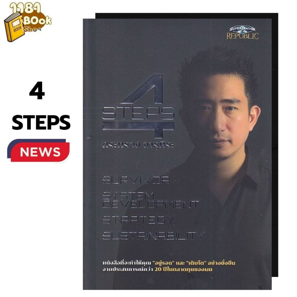 หนังสือพร้อมส่ง 4 STEPS ผู้เขียน: กระทรวง จารุศิระ   สำนักพิมพ์: ซุปเปอร์เทรดเดอร์/super trader   :