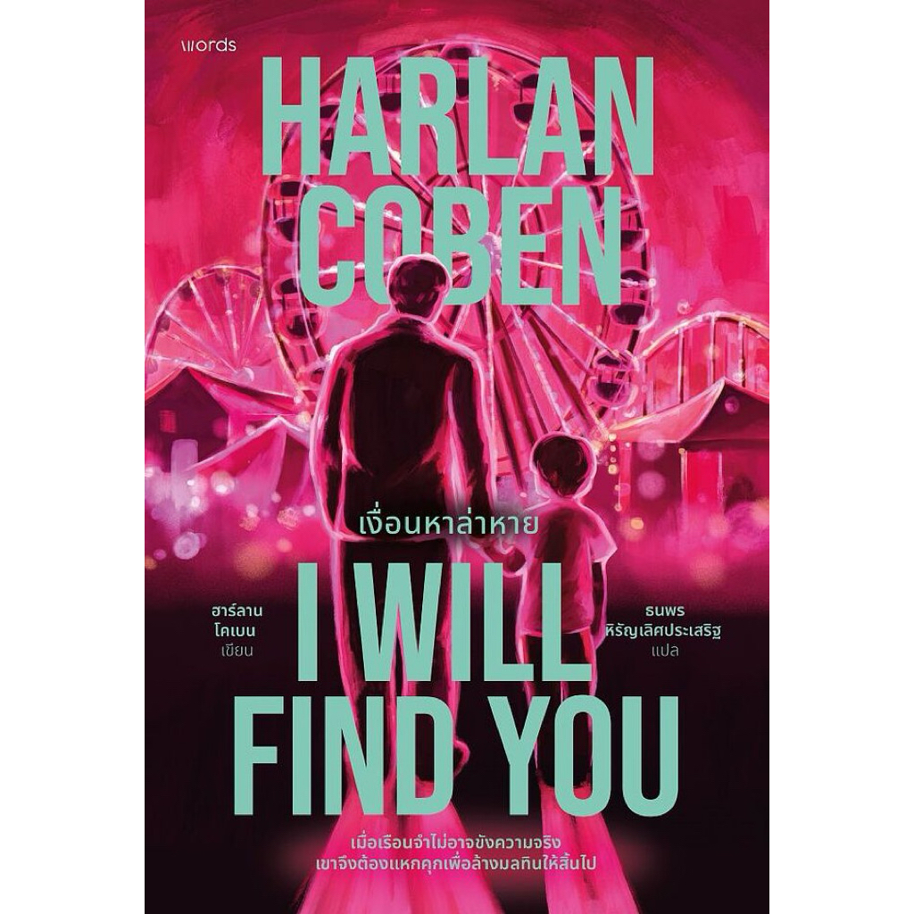 📌พร้อมส่ง I Will Find You เงื่อนหาล่าหาย ฮาร์ลาน โคเบน