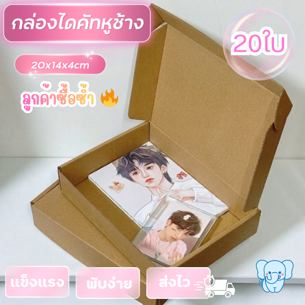 Blue Elephant Box กล่องไดคัทหูช้าง20x14x4ซม.(20ใบ)สีน้ำตาลคราฟ กล่องพัสดุพับง่าย แข็งแรง พร้อมส่ง