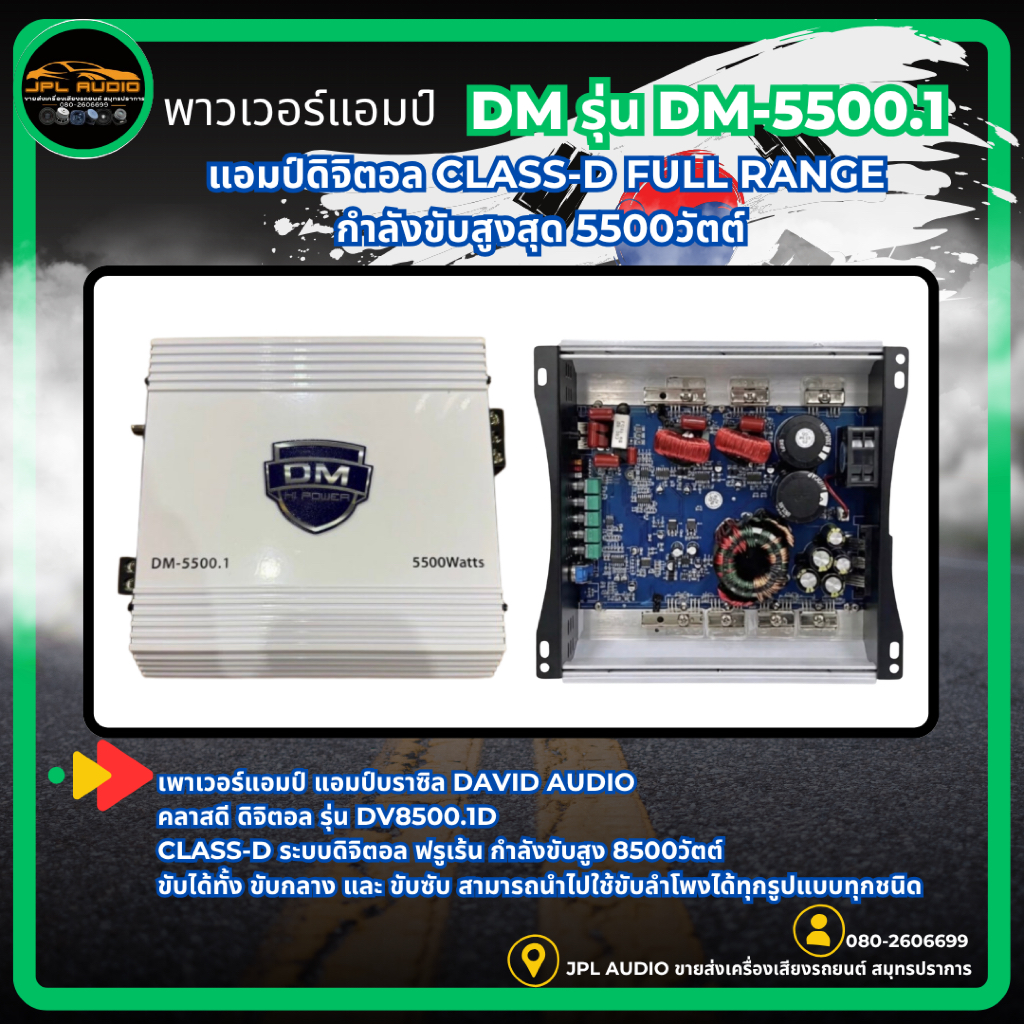 เพาเวอร์แอมป์ แอมป์บราซิล DM-5500.1 แอมป์ดิจิตอล กำลังขับ5500วัตต์ CLASS-D FULL RANGE ขับลำโพงได้ทุก