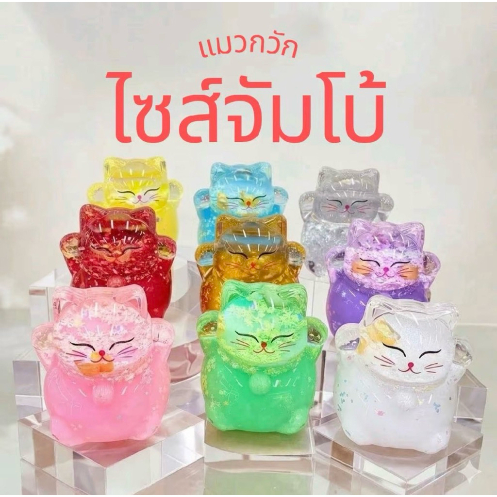 แมวกวักนำโชค อะไหล่ก้อนทอง ขนาดจัมโบ้ 16 cm มี 10 สีค่ะ