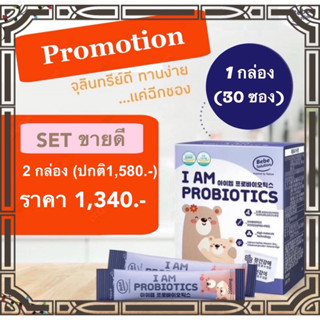 โพรไบโอติกเด็ก I AM PROBIOTICS  🔥โปร 2 กล่อง 🔥นำเข้าจากเกาหล…