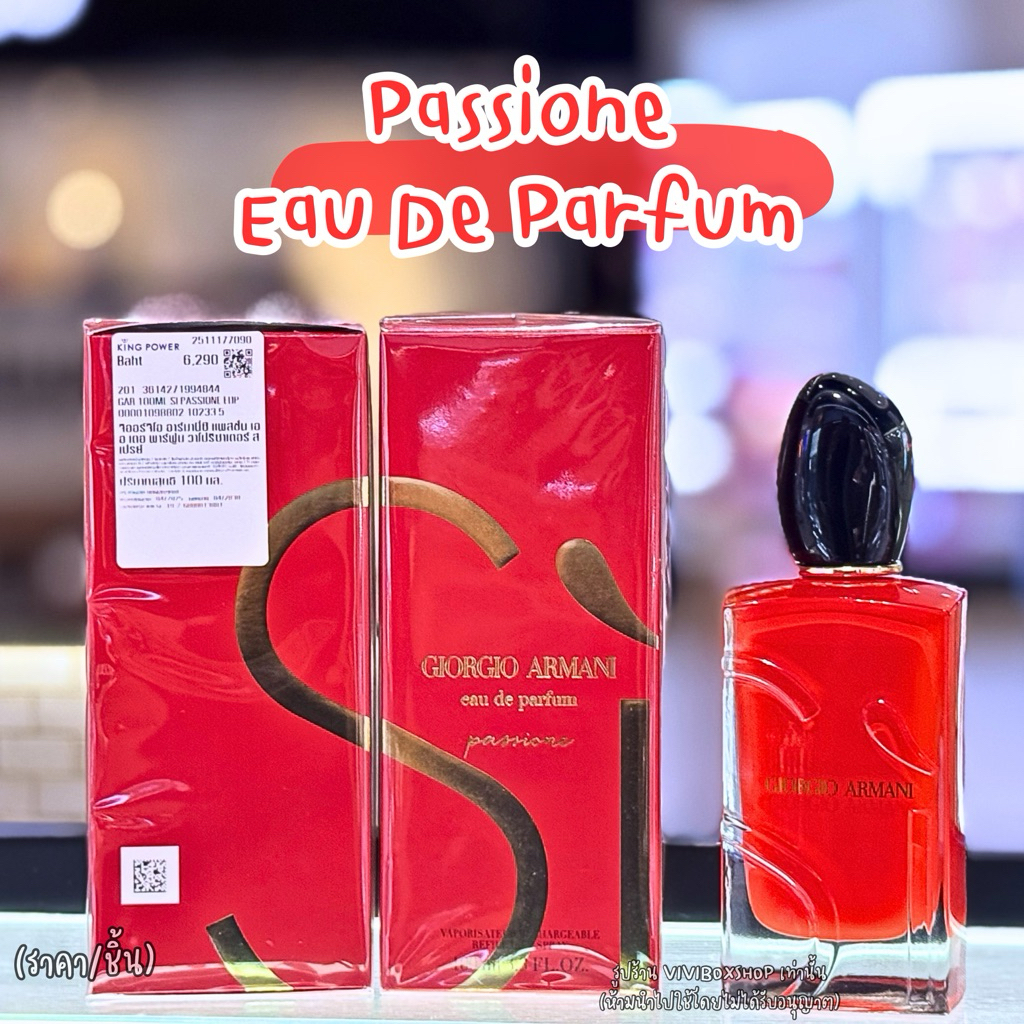 GIORGIO ARMANI SI PASSIONE EDP 👑 ป้ายคิง/ป้ายไทย ผลิตปี2025 แท้ 💯 [VIVIBOXSHOP]