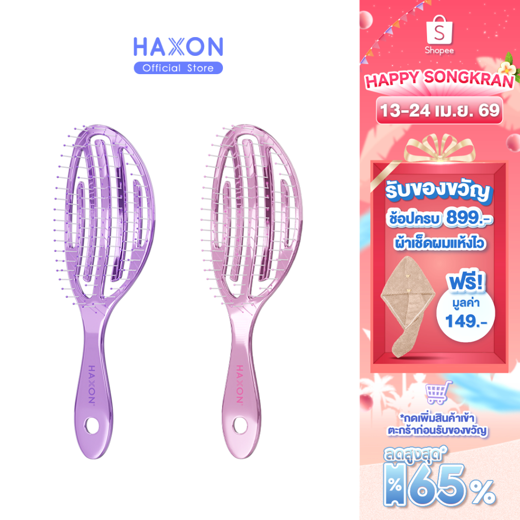 Haxon Airy Light Detangling Brush หวีแอร์รี่ หวีผมเปียกและแห้ง หวีไดร์ ทรงเว้าโค้ง ลดผมพันกัน น้ำหนักเบา