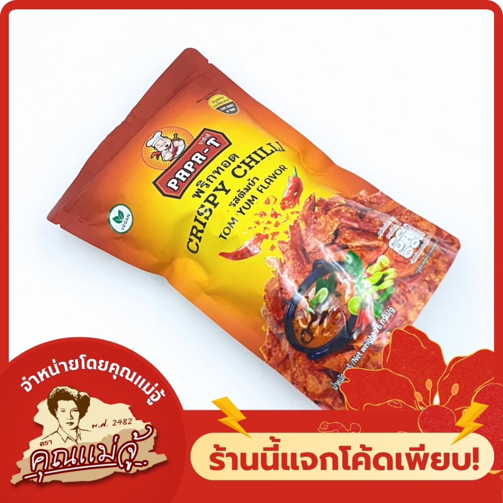 PAPA-T พริกทอด รสต้มยำ ขนาด 76 g