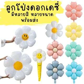 ลูกโป่งดอกเดซี่ มีหลายสี หลายขนาด ให้เลือก