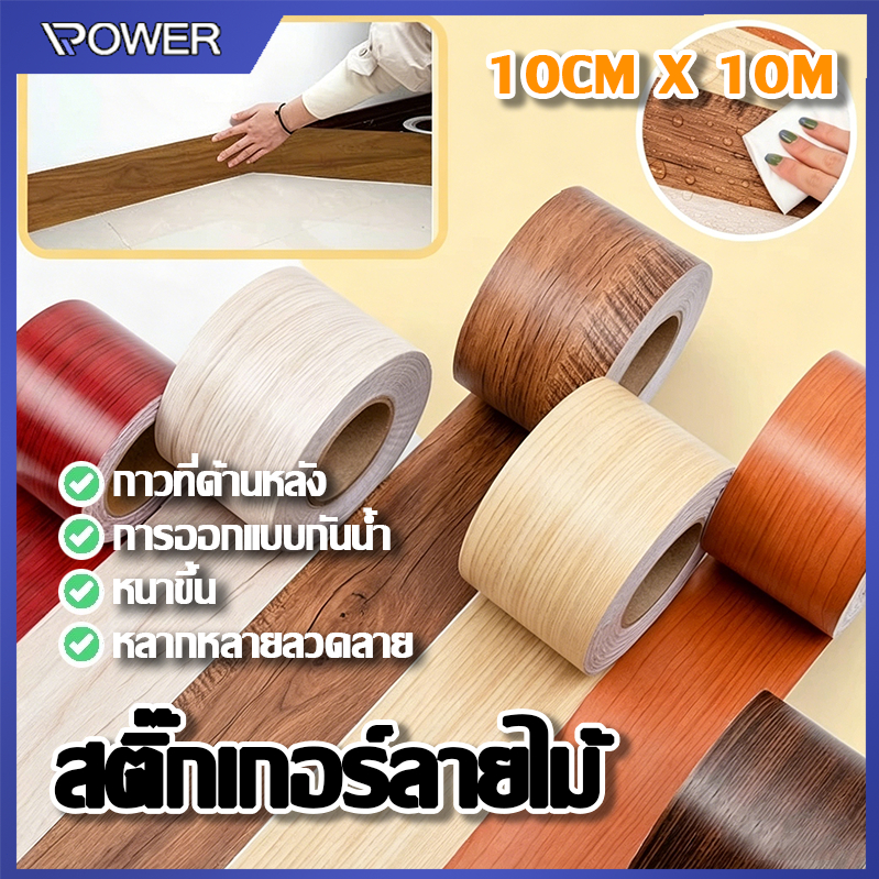 🏡 บัวเชิงผนัง วอลเปเปอร์ลายไม้แบบเทป 10cm*10m ลายไม้มีกาวในตัว wallpaper tape บัวผนัง ขอบบัว