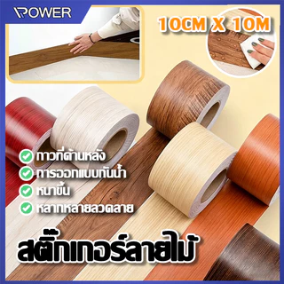 🏡 บัวเชิงผนัง วอลเปเปอร์ลายไม้แบบเทป 10cm*10m ลายไม้มีกาวในตัว wallpaper tape บัวผนัง ขอบบัว