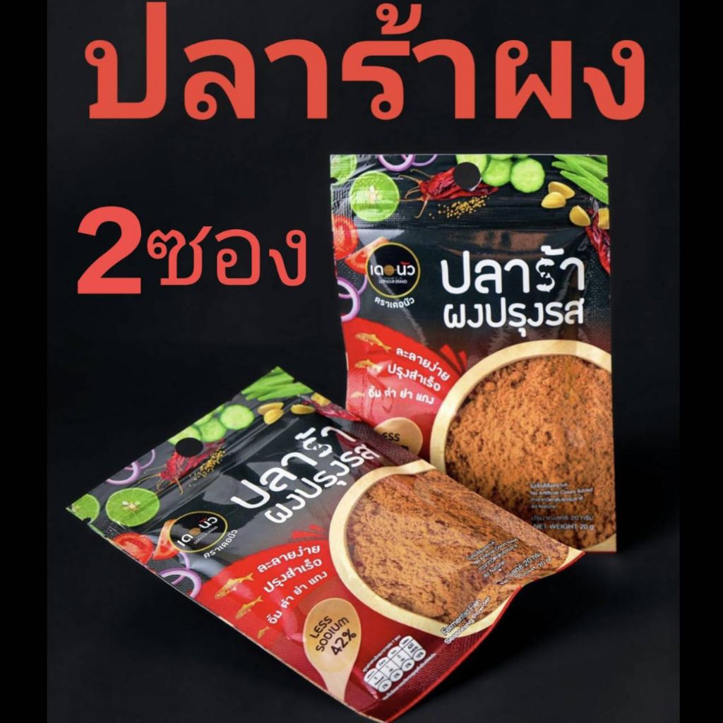 🔥ปลาร้าผงปรุงรสซองละ20กรัม เซ็ท2ซอง🔥โซเดียมต่ำ