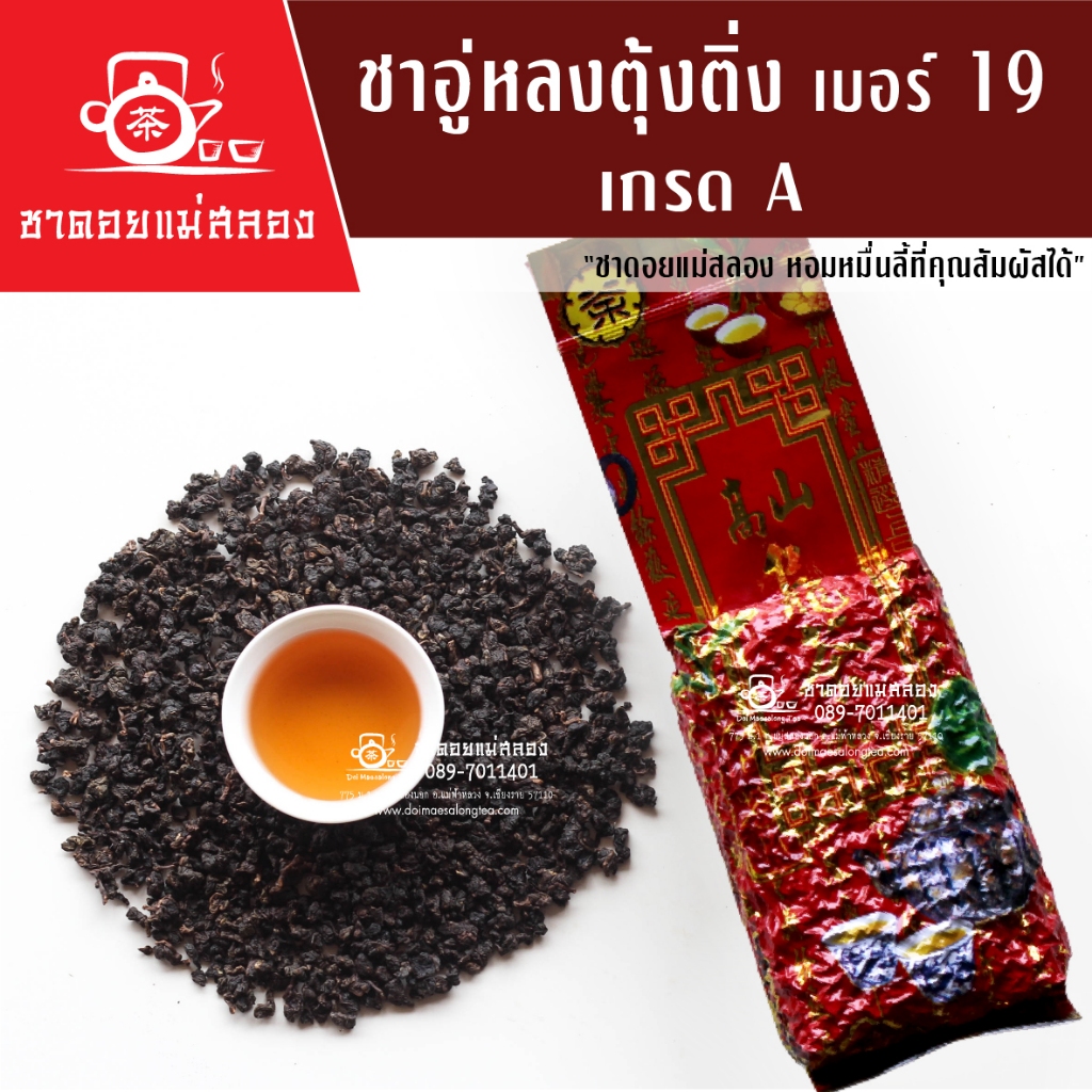 ชาอู่หลงตุ้งติ่ง เบอร์19 เกรดพรีเมียม ออร์แกนิค 200 กรัม รสเข้ม ขมปลายหวาน หอมชาแท้จากชาดอยแม่สลอง