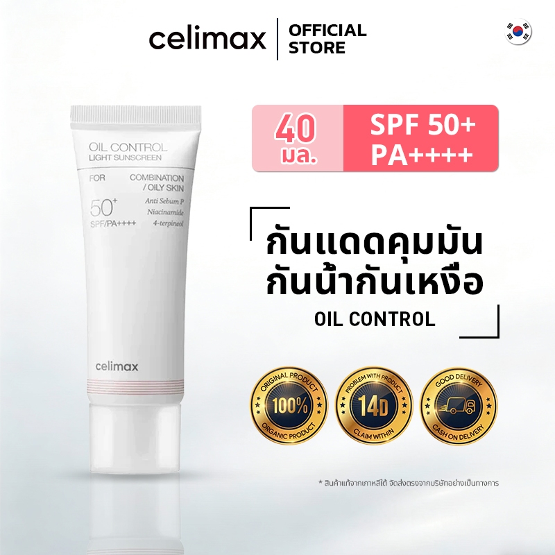 [CELIMAX] Oil Control Light Sunscreen 40ml SPF 50+ PA++++|การปกป้องอย่างอ่อนโยน เหมาะสำหรับทุกสภาพผิว