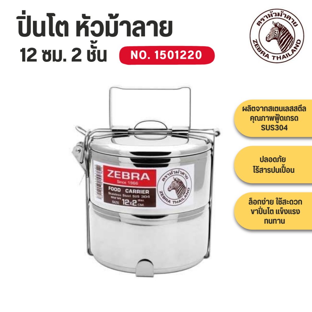 ZEBRA ปิ่นโต หัวม้าลาย ขนาด 12 ซม.2 ชั้น No.150122