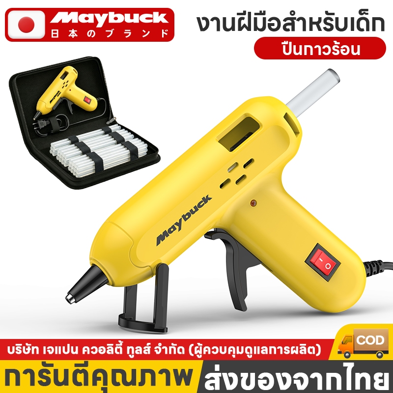 Maybuck ของแท้ ปืนยิงกาวไฟฟ้า（สีเหลือง） ปืนยิงกาวร้อน 60W กาวร้อนอย่างดี 7mm Glue Gun