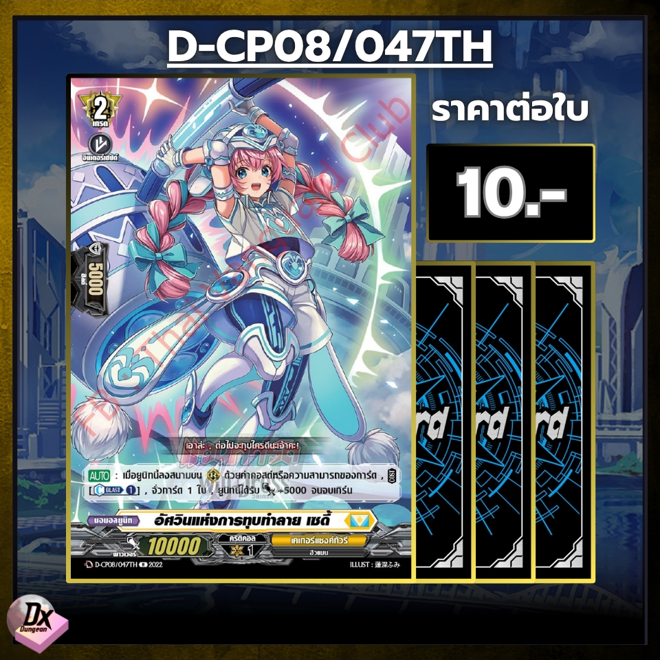 Vanguard D [D-CP08] อัศวินแห่งการทุบทำลาย เซดี้ แยกใบฟอยล์