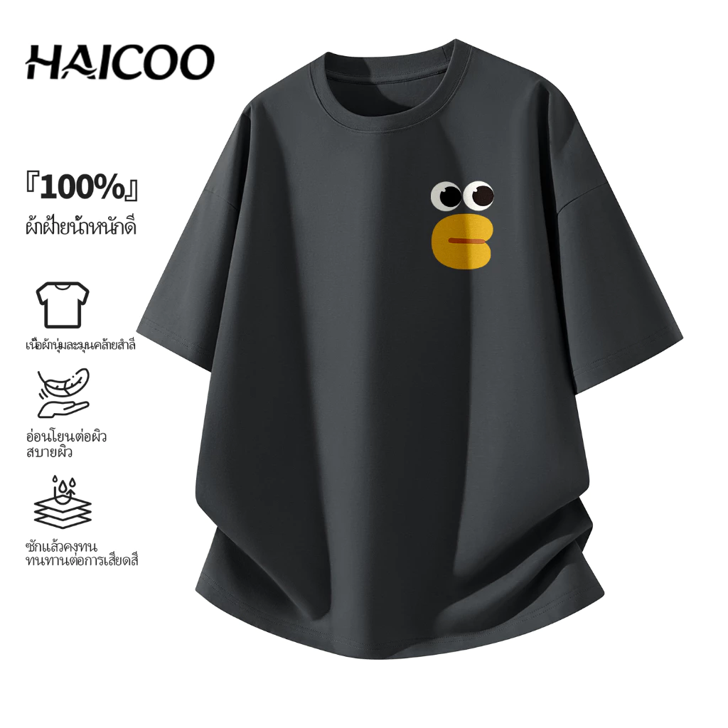 HAICOO เสื้อยืดคอตตอนแท้ 100% ทรงหลวม คอกลม แขนสั้น เนื้อผ้าเรียบลื่น สีสันแฟชั่น ใส่ได้ทุกโอกาส