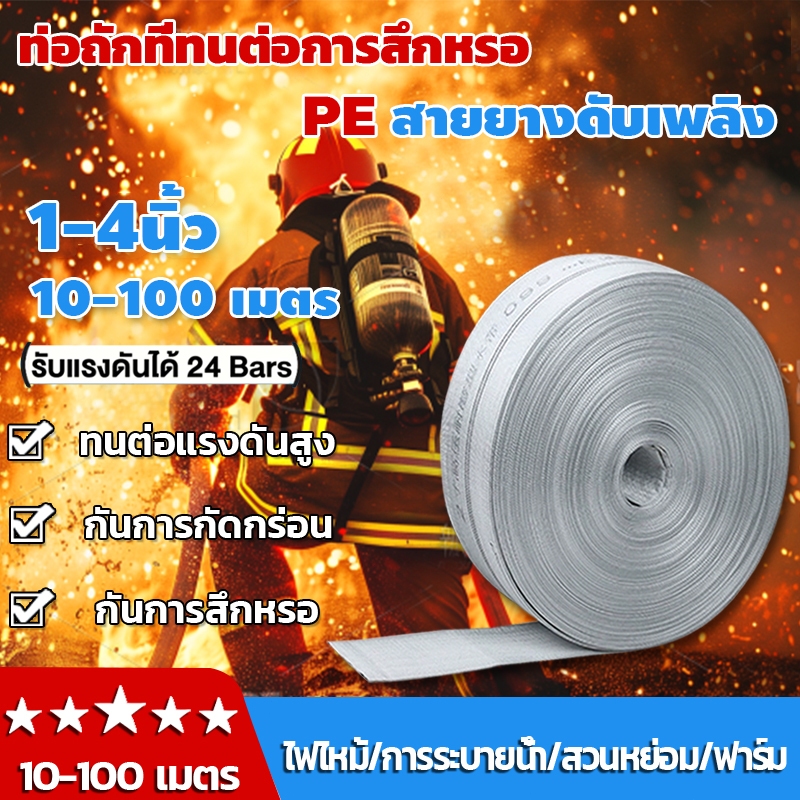 สายส่งน้ำ PE 1นิ้ว~4นิ้ว สายยางดับเพลิง 5-100เมตร หนาพิเศษ แรงดันสูง สายส่งน้ำผ้าใบ สายยาง วัสดุที่ได้รับการรับรองมาตรฐ