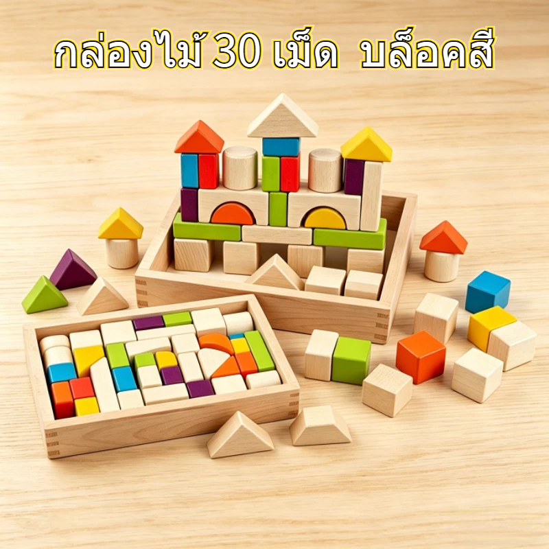 ชุดบล็อคไม้ 30 ชิ้น ขนาด ปลอดภัยสำหรับเด็ก ช่วยพัฒนาสติปัญญาและทักษะการเรียนรู้