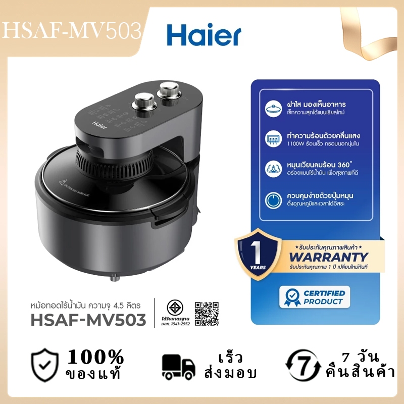 Haier Air Fryer หม้อทอดไร้น้ำมัน อินฟราเรด ขนาด 4.5 ลิตร รุ่น HSAF-MV503