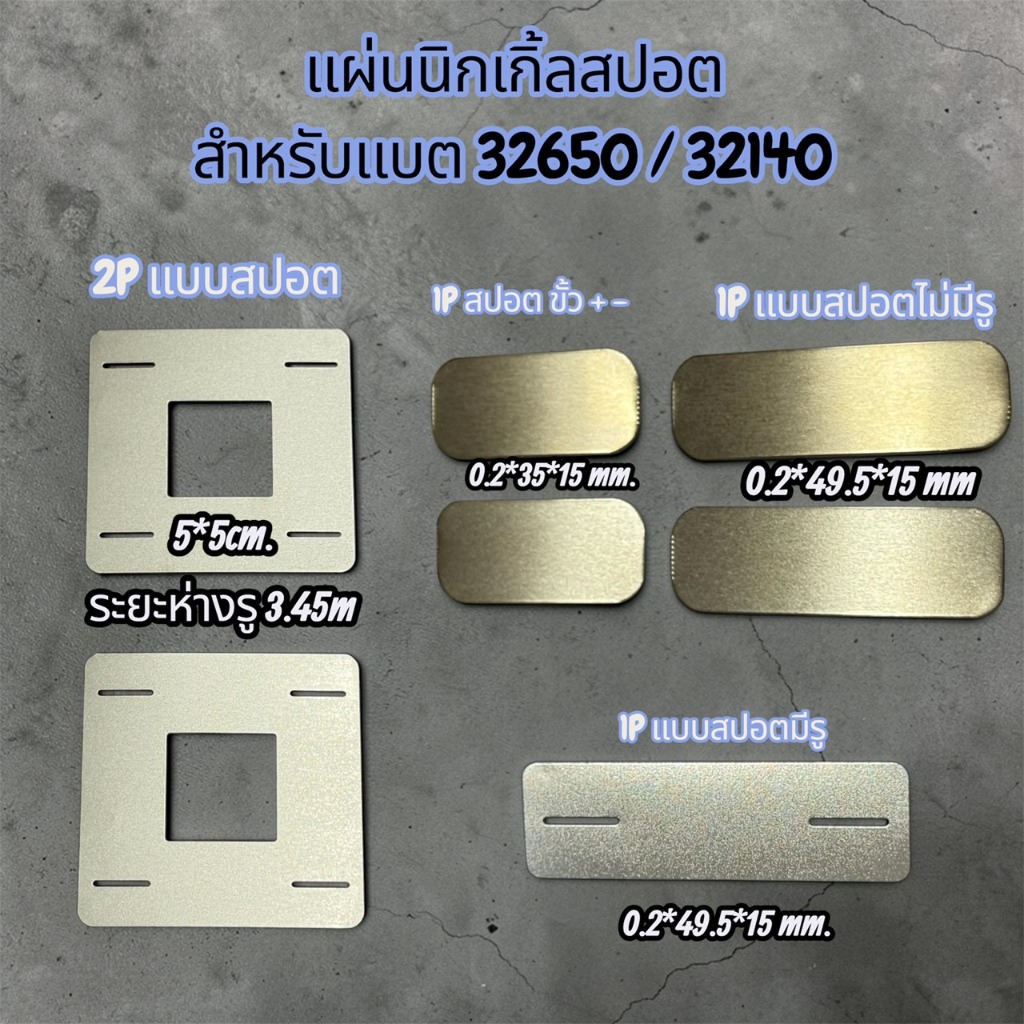 แผ่นนิกเกิ้ลสปอต สำหรับแบตเตอรี่ LiFePo4 ขนาด 32650/32700/32140