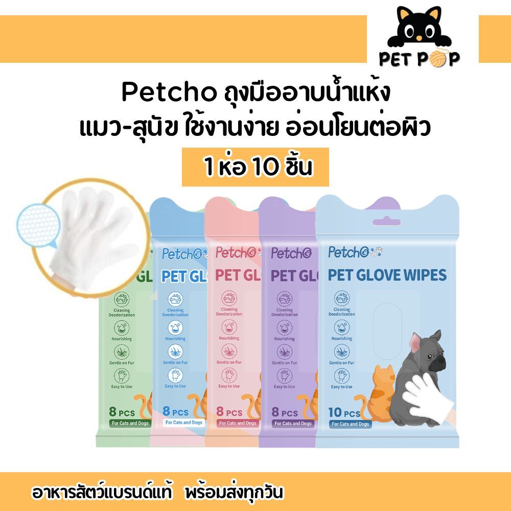 ส่งด่วนส่งไว🔥 Petcho ถุงมืออาบน้ำแมว-สุนัข ถุงมืออาบน้ำแห้ง ใช้งานง่าย สูตรอ่อนโยนกับผิว ดับกลิ่นได้ดี 8-10 ชิ้น