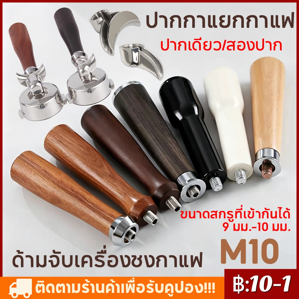 【พร้อมส่ง】ด้ามจับเครื่องชงกาแฟ ปากกาแยกกาแฟ อะไหล่ M10 ด้ามชงกาแฟ （ขนาดสกรูที่เข้ากันได้  9 มม.-10 ม