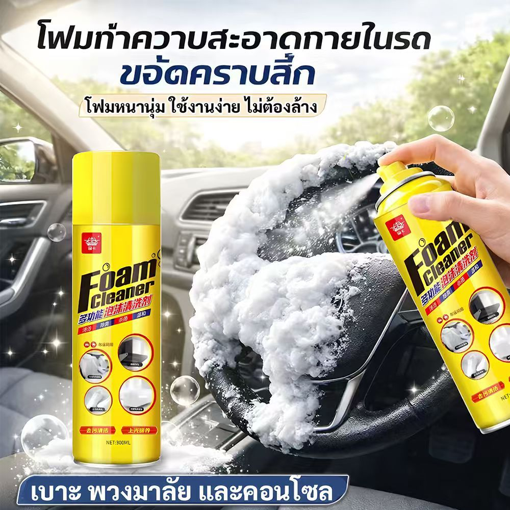 สเปรย์โฟมซักเบาะ โซฟา พรม เบาะรถยนต์ 300ml ขจัดคราบฝังแน่น ขจัดกลิ่น ซักแห้ง ไม่ต้องล้างน้ำ