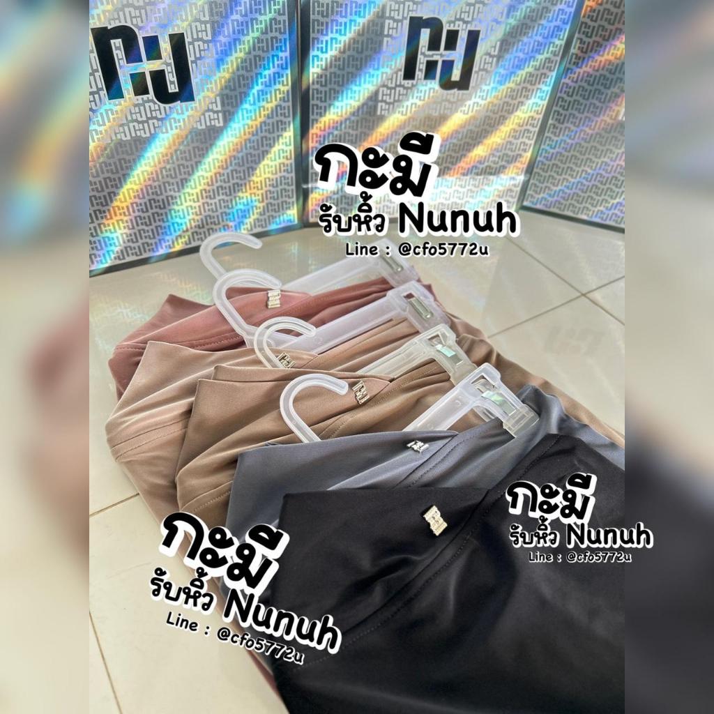 NUNUH CLASSIC นูนูห์ คลาสสิค ทรงตาลากง ไม่ปิดคาง (ตะกร้าที่2)