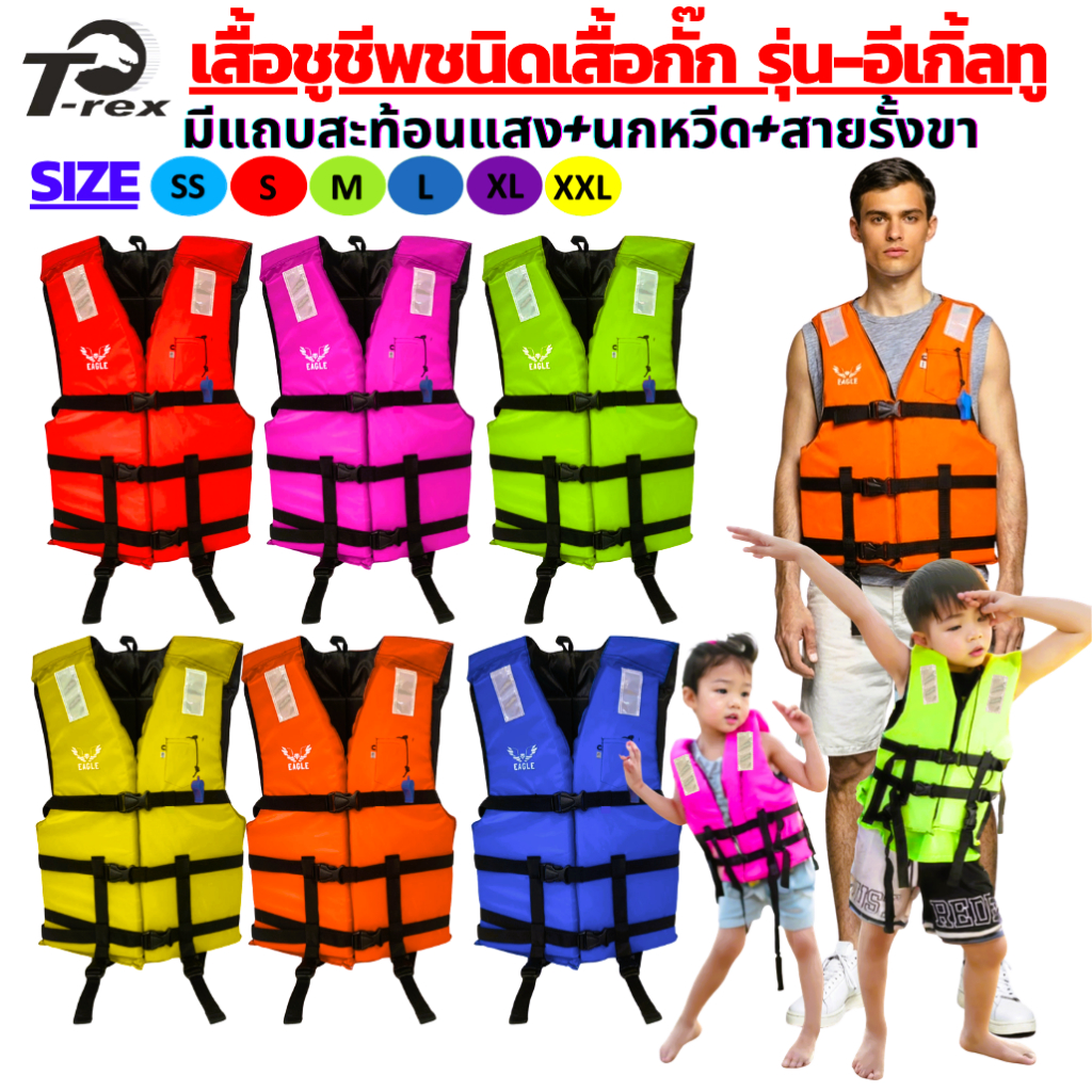 เสื้อชูชีพรุ่น-อีเกิ้ลทู ผ้าสีพื้น ติดแถบสะท้อนแสง เหมาะสำหรับเด็กเล็ก-ผู้ใหญ่ มีนกหวีดและสายรั้งขาสามตัวล็อค