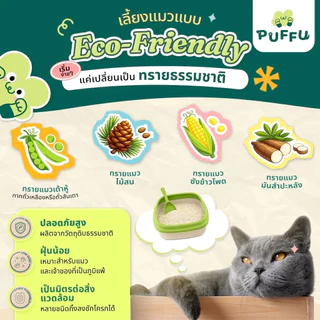 [Okiko] PUFFU ทรายแมวเต้าหู้ธรรมชาติ ขนาด 10 ลิตร - Puffu Tofu Cat Litter