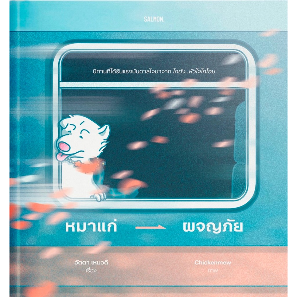 หนังสือ หมาแก่ผจญภัย (ปกแข็ง)  (โกฮัง..หัวใจโกโฮม)