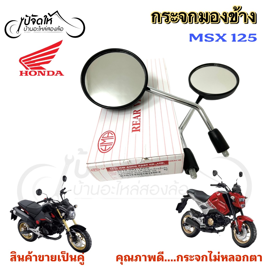 112.กระจก MSX 125 กระจกมองข้างรถมอเตอร์ไซค์ กระจกมองข้าง กระจกมองหลัง กระจกหลัง MSX ราคาต่อ 1 คู่ Si