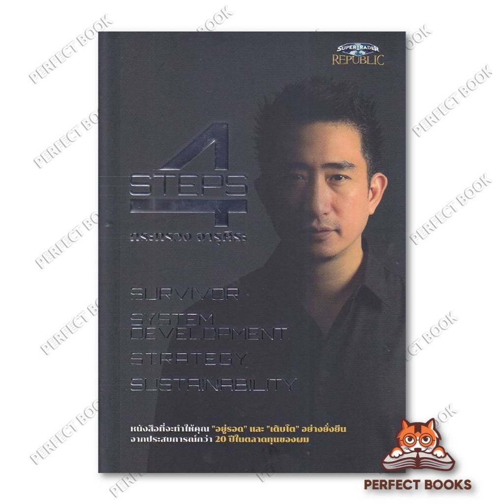 หนังสือ 4 STEPS : ซุปเปอร์เทรดเดอร์ : BK03 set 5