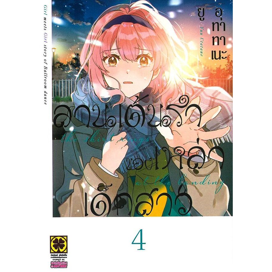 หนังสือ ลานเต้นรำของเหล่าเด็กสาว 1-4 ผู้เขียน: ยู อุทาทาเนะ (Yuu Utatane)  สำนักพิมพ์: รักพิมพ์