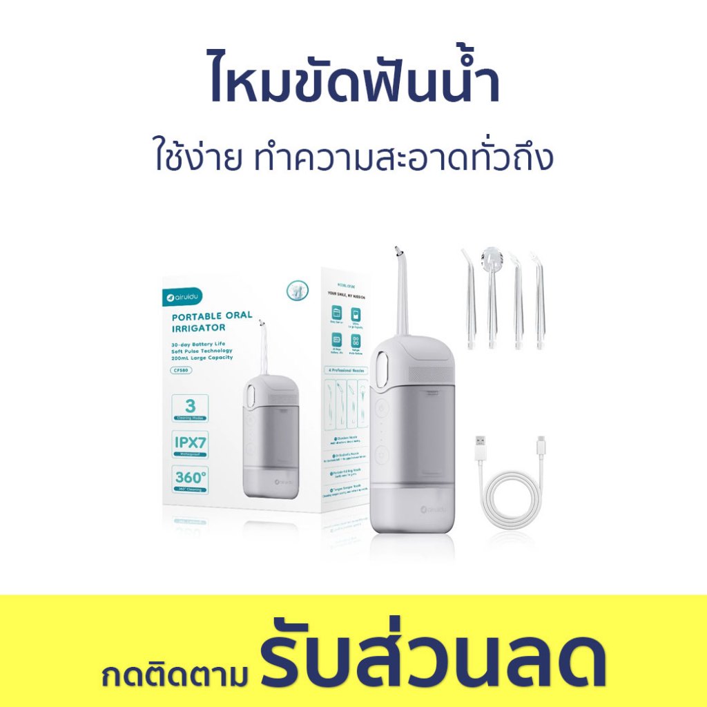 ไหมขัดฟันน้ำ Airuidu ใช้ง่าย ทำความสะอาดทั่วถึง CF580 - ไหมขัดฟัน