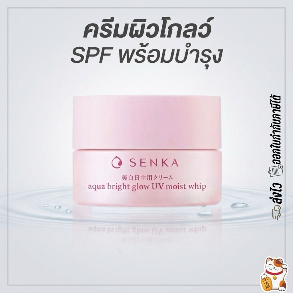 (EXp.2028)เซนกะ อควา ไบร์ท โกลว์ ยูวี มอยส์ วิป Senka Aqua Bright Glow Uv Moist Whip 50g.