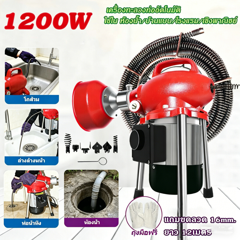 เครื่องทะลวงท่อ เครื่องงูเหล็ก โนมัติ งูเหล็ก งูเหล็กทะลวงท่อ 1200W แบบมืออาชีพ กำลังสูง ใช้ใน ห้องน้ำ ทะลวงท่อตัน