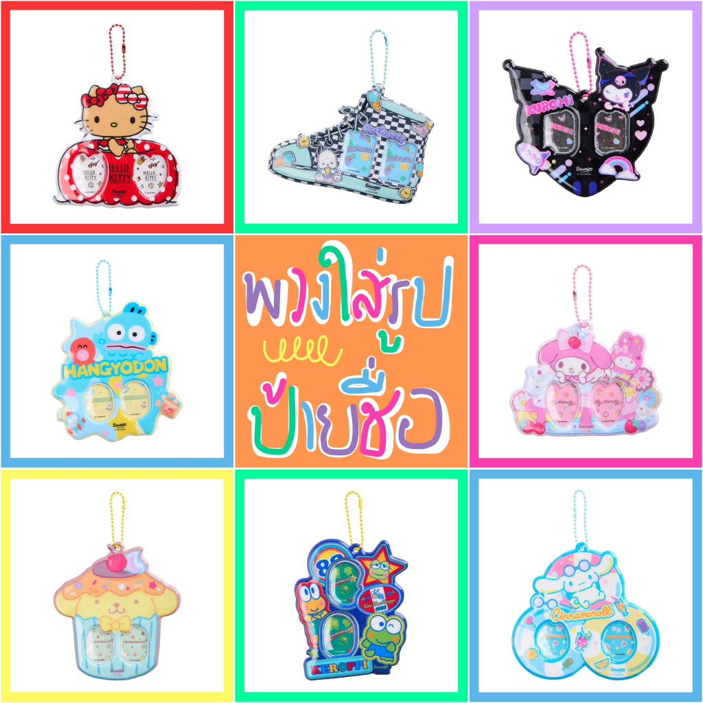 🤎 แท้ 100% พวงกุญแจใส่รูป Sanrio keychain charm ❤️ พวงกุญแจ Sanrio