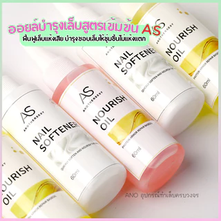 อย.ไทย ออยล์บำรุงเล็บสูตรเข้มข้น AS ช่วยฟื้นฟูเล็บแห้งเสีย บำรุงขอบเล็บให้ชุ่มชื้นไม่แห้งแตก