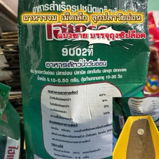 (2กิโล)อาหารปลาไฮเกร์ด 9002T(เกล็ดจมน้ำ) 9006T(เม็ดเล็กลอยน้ำ) โปรตีน 42 % ปลากินดี โตไว