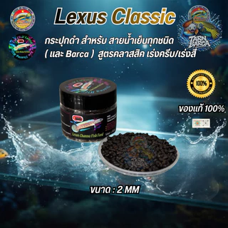 Lexus Classis สีดำ เร่งครีบขาวสูตรคลาสสิค สำหรับ น้ำเย็นทุกสาย (และบาก้า)